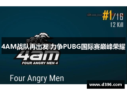 4AM战队再出发 力争PUBG国际赛巅峰荣耀 4AM战队再出发 力争PUBG国际赛巅峰荣耀