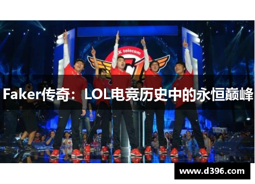 Faker传奇:LOL电竞历史中的永恒巅峰 Faker传奇:LOL电竞历史中的永恒巅峰