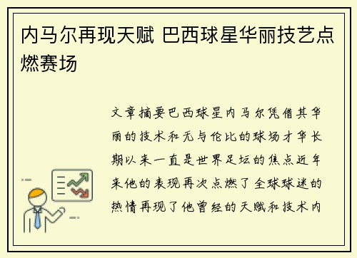 内马尔再现天赋 巴西球星华丽技艺点燃赛场 内马尔再现天赋 巴西球星华丽技艺点燃赛场