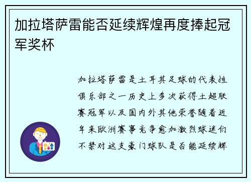 加拉塔萨雷能否延续辉煌再度捧起冠军奖杯 加拉塔萨雷能否延续辉煌再度捧起冠军奖杯