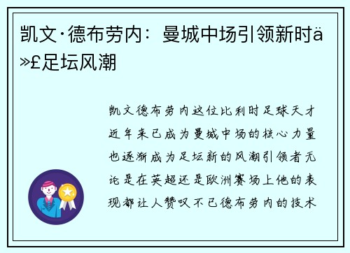 凯文·德布劳内:曼城中场引领新时代足坛风潮 凯文·德布劳内:曼城中场引领新时代足坛风潮