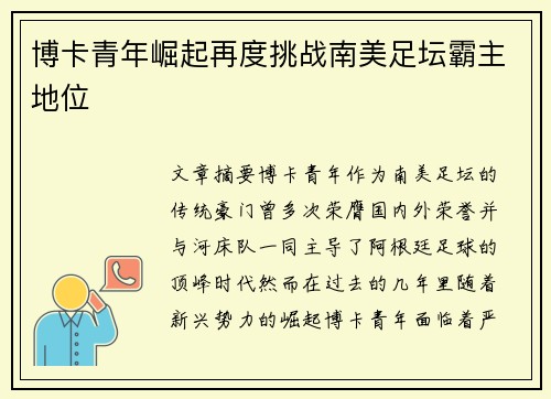 博卡青年崛起再度挑战南美足坛霸主地位 博卡青年崛起再度挑战南美足坛霸主地位