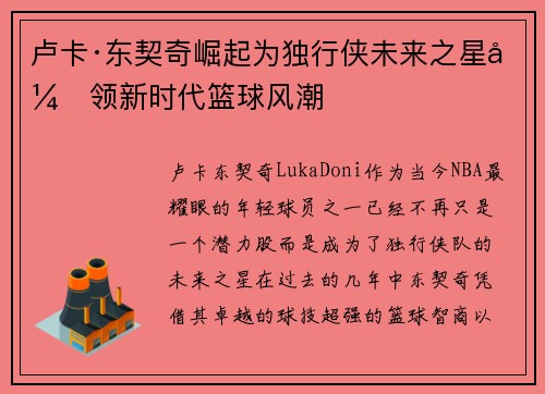 卢卡·东契奇崛起为独行侠未来之星引领新时代篮球风潮 卢卡·东契奇崛起为独行侠未来之星引领新时代篮球风潮