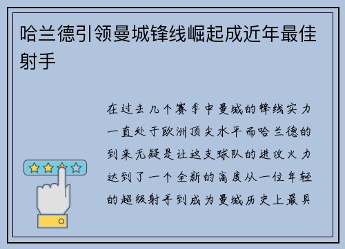哈兰德引领曼城锋线崛起成近年最佳射手 哈兰德引领曼城锋线崛起成近年最佳射手
