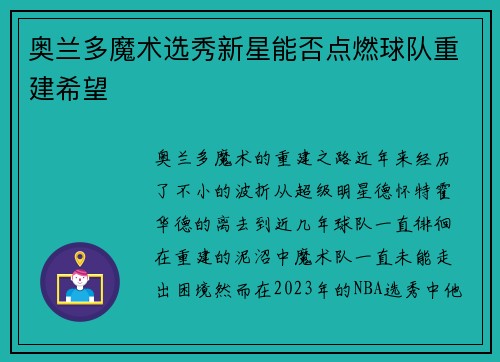 奥兰多魔术选秀新星能否点燃球队重建希望 奥兰多魔术选秀新星能否点燃球队重建希望