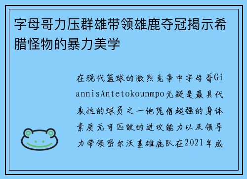 字母哥力压群雄带领雄鹿夺冠揭示希腊怪物的暴力美学 字母哥力压群雄带领雄鹿夺冠揭示希腊怪物的暴力美学