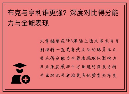 布克与亨利谁更强?深度对比得分能力与全能表现 布克与亨利谁更强?深度对比得分能力与全能表现
