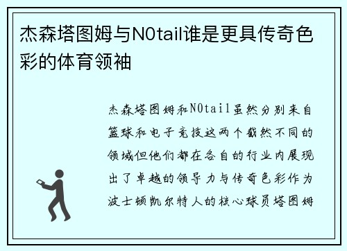 杰森塔图姆与N0tail谁是更具传奇色彩的体育领袖 杰森塔图姆与N0tail谁是更具传奇色彩的体育领袖