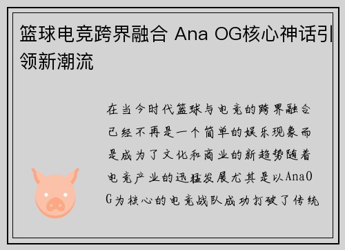 篮球电竞跨界融合 Ana OG核心神话引领新潮流 篮球电竞跨界融合 Ana OG核心神话引领新潮流