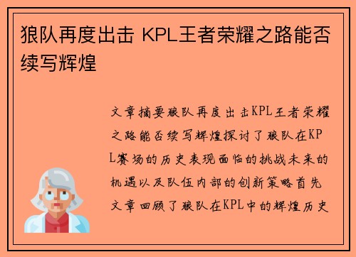 狼队再度出击 KPL王者荣耀之路能否续写辉煌 狼队再度出击 KPL王者荣耀之路能否续写辉煌