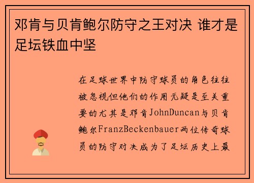 邓肯与贝肯鲍尔防守之王对决 谁才是足坛铁血中坚 邓肯与贝肯鲍尔防守之王对决 谁才是足坛铁血中坚