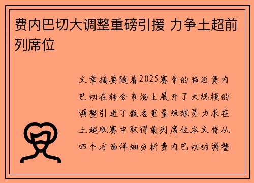 费内巴切大调整重磅引援 力争土超前列席位 费内巴切大调整重磅引援 力争土超前列席位