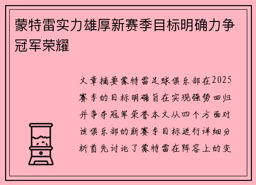 蒙特雷实力雄厚新赛季目标明确力争冠军荣耀 蒙特雷实力雄厚新赛季目标明确力争冠军荣耀