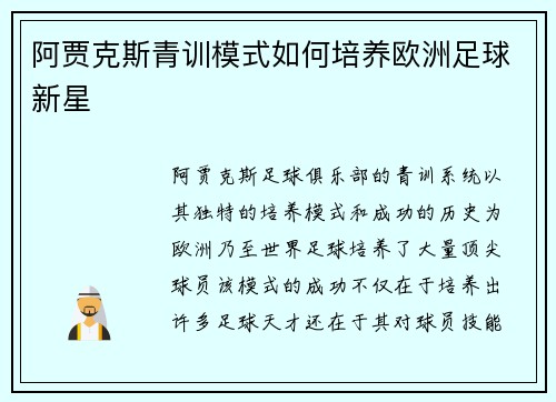 阿贾克斯青训模式如何培养欧洲足球新星 阿贾克斯青训模式如何培养欧洲足球新星