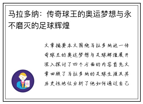 马拉多纳:传奇球王的奥运梦想与永不磨灭的足球辉煌 马拉多纳:传奇球王的奥运梦想与永不磨灭的足球辉煌