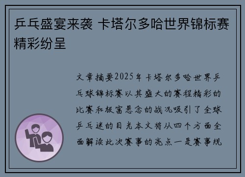 乒乓盛宴来袭 卡塔尔多哈世界锦标赛精彩纷呈 乒乓盛宴来袭 卡塔尔多哈世界锦标赛精彩纷呈