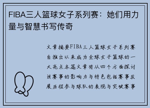 FIBA三人篮球女子系列赛:她们用力量与智慧书写传奇 FIBA三人篮球女子系列赛:她们用力量与智慧书写传奇