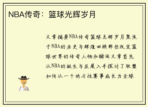 NBA传奇:篮球光辉岁月 NBA传奇:篮球光辉岁月