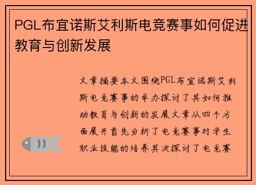 PGL布宜诺斯艾利斯电竞赛事如何促进教育与创新发展 PGL布宜诺斯艾利斯电竞赛事如何促进教育与创新发展