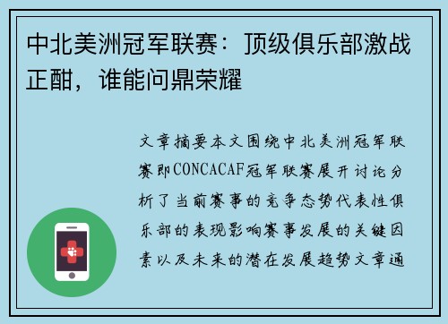 中北美洲冠军联赛:顶级俱乐部激战正酣,谁能问鼎荣耀 中北美洲冠军联赛:顶级俱乐部激战正酣,谁能问鼎荣耀
