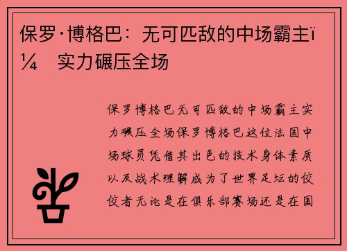 保罗·博格巴:无可匹敌的中场霸主,实力碾压全场 保罗·博格巴:无可匹敌的中场霸主,实力碾压全场