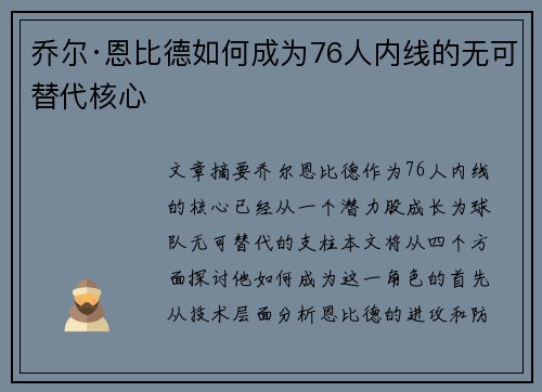 乔尔·恩比德如何成为76人内线的无可替代核心 乔尔·恩比德如何成为76人内线的无可替代核心