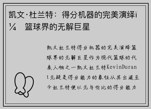 凯文·杜兰特:得分机器的完美演绎,篮球界的无解巨星 凯文·杜兰特:得分机器的完美演绎,篮球界的无解巨星