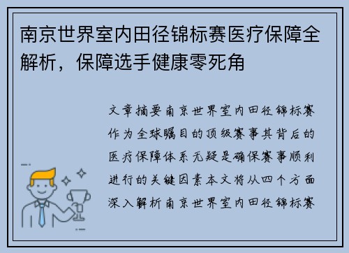 南京世界室内田径锦标赛医疗保障全解析,保障选手健康零死角 南京世界室内田径锦标赛医疗保障全解析,保障选手健康零死角