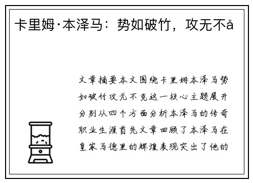 卡里姆·本泽马:势如破竹,攻无不克 卡里姆·本泽马:势如破竹,攻无不克