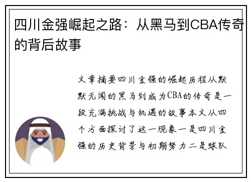 四川金强崛起之路:从黑马到CBA传奇的背后故事 四川金强崛起之路:从黑马到CBA传奇的背后故事