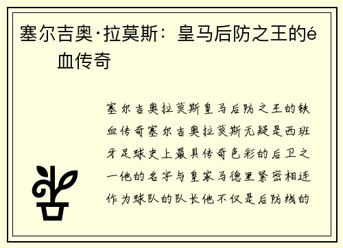 塞尔吉奥·拉莫斯:皇马后防之王的铁血传奇 塞尔吉奥·拉莫斯:皇马后防之王的铁血传奇