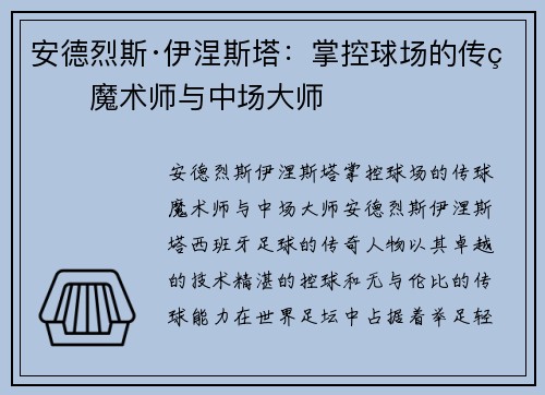 安德烈斯·伊涅斯塔:掌控球场的传球魔术师与中场大师 安德烈斯·伊涅斯塔:掌控球场的传球魔术师与中场大师