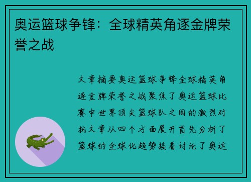 奥运篮球争锋:全球精英角逐金牌荣誉之战 奥运篮球争锋:全球精英角逐金牌荣誉之战