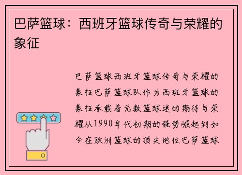 巴萨篮球:西班牙篮球传奇与荣耀的象征 巴萨篮球:西班牙篮球传奇与荣耀的象征