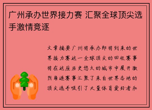 广州承办世界接力赛 汇聚全球顶尖选手激情竞逐 广州承办世界接力赛 汇聚全球顶尖选手激情竞逐