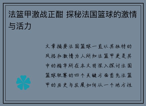 法篮甲激战正酣 探秘法国篮球的激情与活力 法篮甲激战正酣 探秘法国篮球的激情与活力