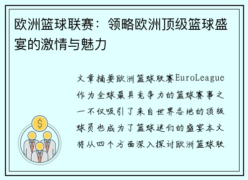 欧洲篮球联赛:领略欧洲顶级篮球盛宴的激情与魅力 欧洲篮球联赛:领略欧洲顶级篮球盛宴的激情与魅力
