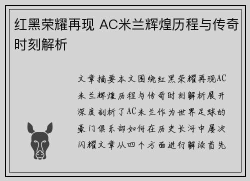 红黑荣耀再现 AC米兰辉煌历程与传奇时刻解析 红黑荣耀再现 AC米兰辉煌历程与传奇时刻解析