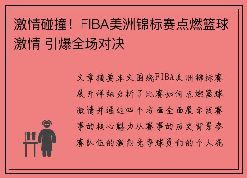 激情碰撞!FIBA美洲锦标赛点燃篮球激情 引爆全场对决 激情碰撞!FIBA美洲锦标赛点燃篮球激情 引爆全场对决