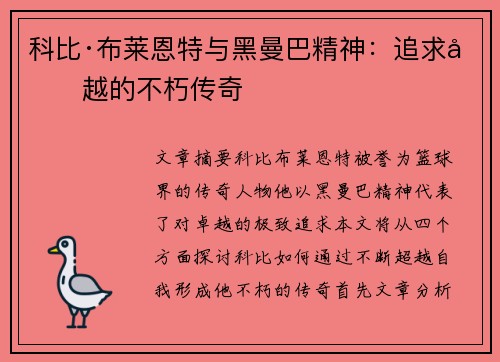 科比·布莱恩特与黑曼巴精神:追求卓越的不朽传奇 科比·布莱恩特与黑曼巴精神:追求卓越的不朽传奇