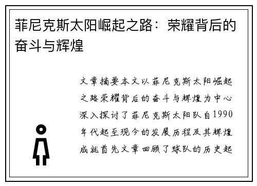 菲尼克斯太阳崛起之路:荣耀背后的奋斗与辉煌 菲尼克斯太阳崛起之路:荣耀背后的奋斗与辉煌