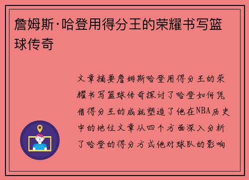 詹姆斯·哈登用得分王的荣耀书写篮球传奇 詹姆斯·哈登用得分王的荣耀书写篮球传奇