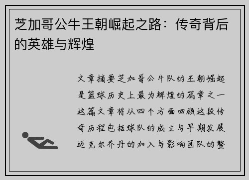 芝加哥公牛王朝崛起之路:传奇背后的英雄与辉煌 芝加哥公牛王朝崛起之路:传奇背后的英雄与辉煌