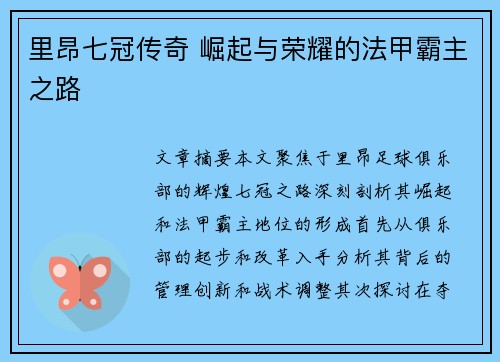 里昂七冠传奇 崛起与荣耀的法甲霸主之路 里昂七冠传奇 崛起与荣耀的法甲霸主之路
