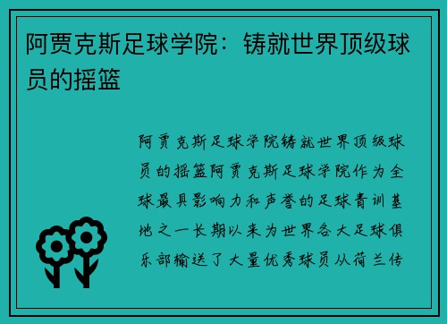 阿贾克斯足球学院:铸就世界顶级球员的摇篮 阿贾克斯足球学院:铸就世界顶级球员的摇篮