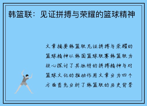 韩篮联:见证拼搏与荣耀的篮球精神 韩篮联:见证拼搏与荣耀的篮球精神