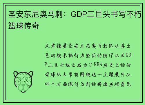 圣安东尼奥马刺:GDP三巨头书写不朽篮球传奇 圣安东尼奥马刺:GDP三巨头书写不朽篮球传奇