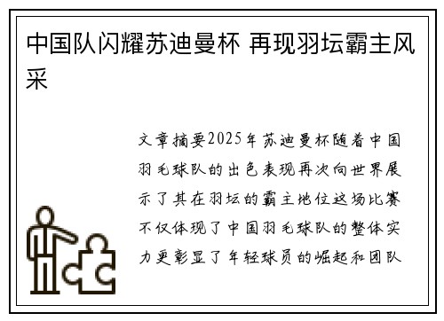 中国队闪耀苏迪曼杯 再现羽坛霸主风采 中国队闪耀苏迪曼杯 再现羽坛霸主风采