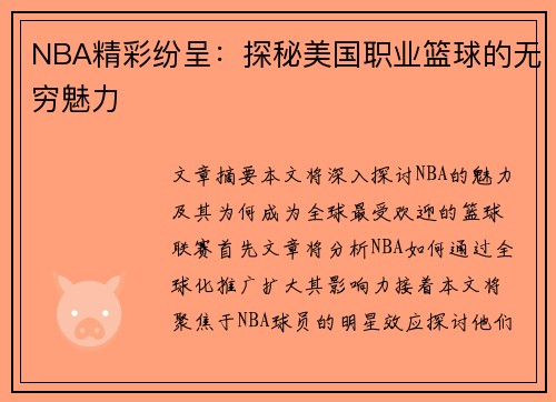 NBA精彩纷呈:探秘美国职业篮球的无穷魅力 NBA精彩纷呈:探秘美国职业篮球的无穷魅力