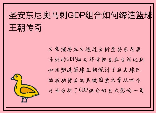圣安东尼奥马刺GDP组合如何缔造篮球王朝传奇 圣安东尼奥马刺GDP组合如何缔造篮球王朝传奇